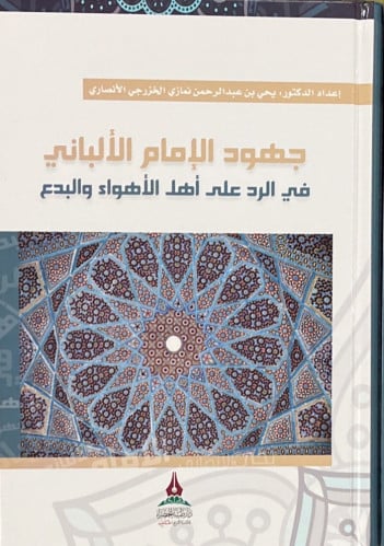 جهود الإمام الألباني في الرد على أهل الأهواء والبدع تاليف :يحى عبدالرحمن  نماري الخزرجي الانصاري نوع الورق: اصفر  نوع التجليد : كرتونى تاريخ الطبعة :1443/2021