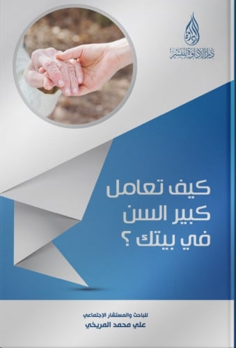 كيف تعامل كبير السن في بيتك