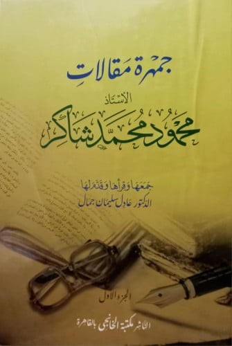 جمهرة  مقالات  الاستاذ محمود محمد شاكر