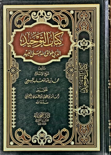 كتاب التوحيد الذي هو حق الله على العبيد