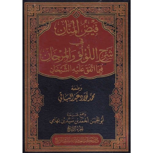 فيض المنان في شرح اللؤلؤ والمرجان فيما اتفق عليه الشيخان 5/1  اسم المؤلف : احمد بن سيد تهامي    صيغة الكتاب: تجليد فني ورق شاموا  تاريخ النشر: 1439-2018 دار النشر: دار مكة العالمية