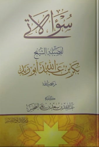 سؤالاتي لبكر أبو زيد - عبدالله الطخيس