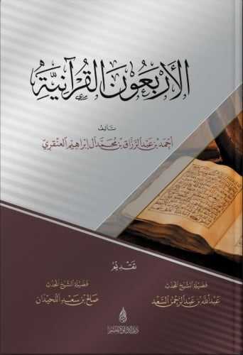 الأربعون القرآنية - أحمد العنقري