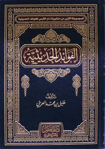 الفوائد الحديثية