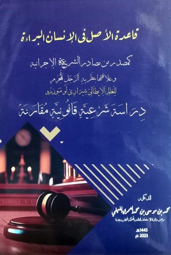 قاعدة الاصل فى الانسان البراءة