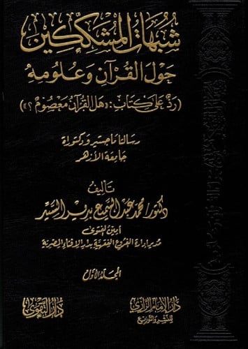 شبهات المشككين حول القرآن وعلومه " رد على كتاب : هل القرآن معصوم ؟ تاليف: محمد عبدالسميع   تاريخ النشر: 27/03/2019 الناشر: دار الإمام الرازي للنشر والتوزيع، دار التقوى للطبع والنشر والتوزيع النوع: ورقي غلاف :فني عددالمجلدات:2/1