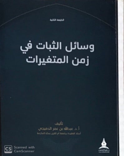 وسائل الثبات في زمن المتغيرات تاليف :عبدالله عمر الدميجي نوع الورق:اصفر نوع التجليد:غلاف الطبعة :الثانية الناشر:دار طيبة الخضراء