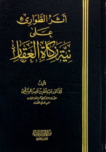 أثر الطواري على نية زكاة العقار