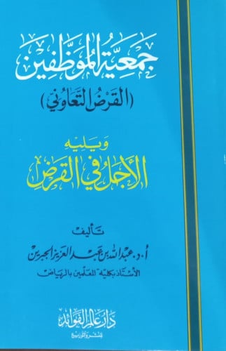 جمعية الموظفين (القرض التعاوني) ويلة الاجل في القرض