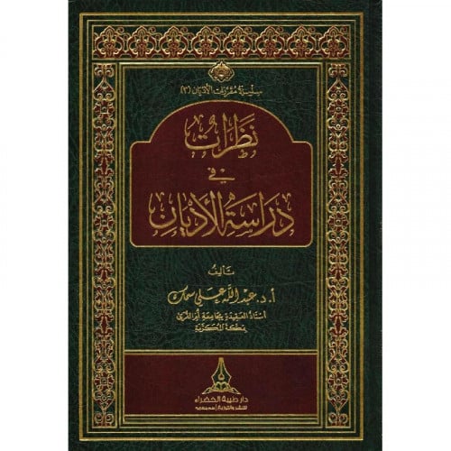نظرات في دراسة الاديان‎ المؤلف: ‎عبدالله علي سمك‎ تاريخ النشر:1438- 2017 الثانية  نوع التغلاف:فنى :نوع الورق:شاموا الناشر: ‎دار طيبة الخضراء