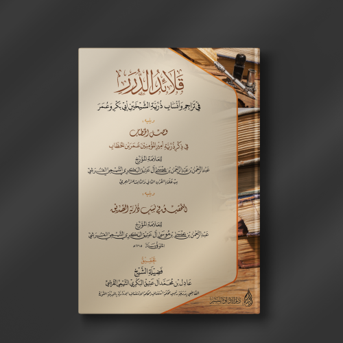 قلائد الدرر في تراجم ذرية الشيخين أبي بكر وعمر - تحقيق: عادل آل عتيق البكري