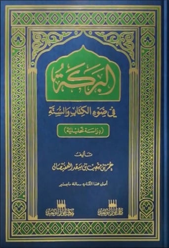 البركة في ضوء الكتاب والسنة