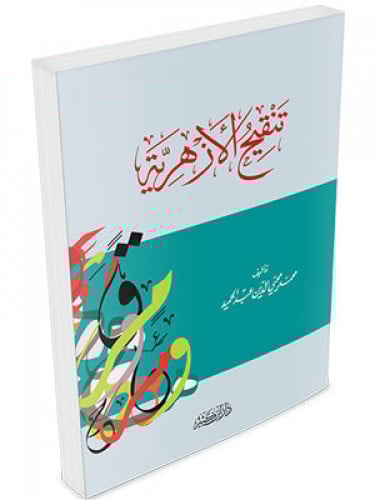 تنقيح الازهرية