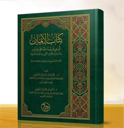 كتاب الايمان