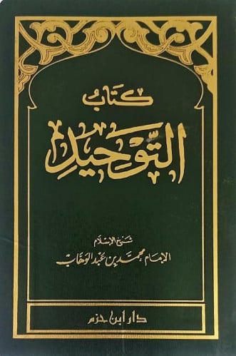 كتاب التوحيد