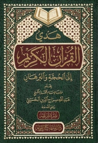 هدي القران الكريم الى الحجة والبرهان
