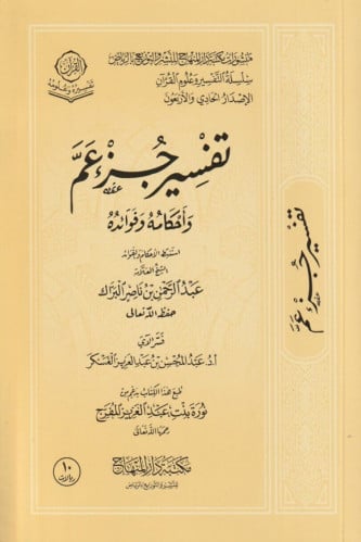 تفسير جزء عم وأحكامه وفوائده