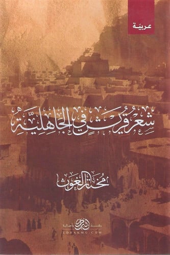 شعر قريش في الجاهلية