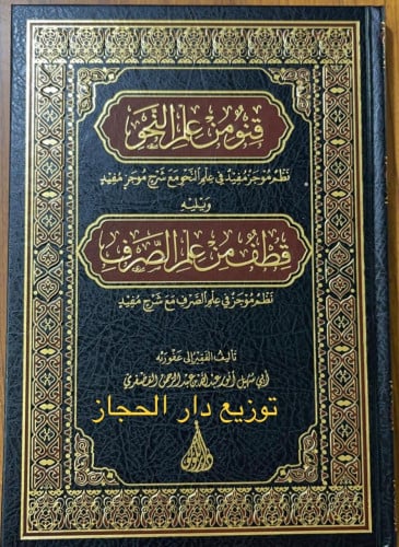 قنو من علم النحو نظم موجز مفيد في علم النحو مع شرح موجز مفيد ويليه قطف من علم الصرف نظم موجز في علم الصرف مع شرح مفيد