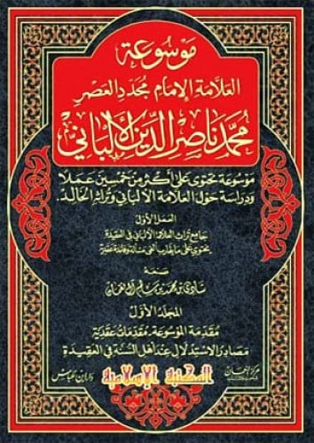 موسوعة  العلامة الامام مجدد العصر محمد ناصر  الدين الألباني في العقيدة