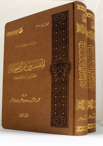 المفسرون من الصحابة جمعا ودراسة وصفية 2/1 (مجلد ) المؤلف: عبدالرحمن بن عادل عبدالعال المشد          الناشر: مكرز تفسير للدراسات القرانية المحقق: نوع الغلاف: مجلد رقم الطبعة: الاولى تاريخ النشر: 1437 ه ---- 2016 م