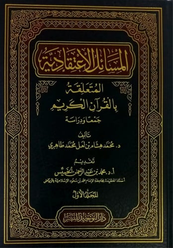 مصادر الاحكام عند ابن حزم ــ دراسة اصولية مقارنة 2/1