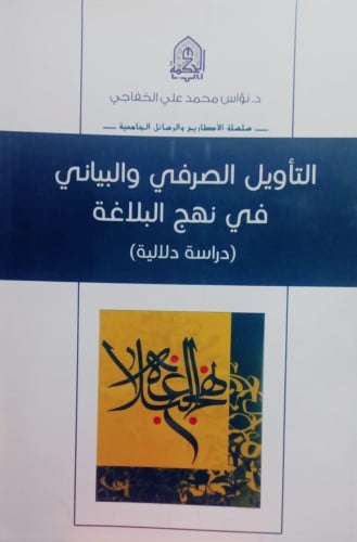 التاويل الصرفي والبياني في نهج البلاغية (دراسة دلالية )