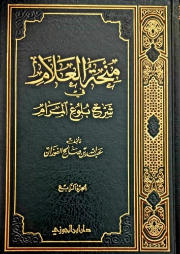 منحة العلام في شرح بلوغ المرام ج4