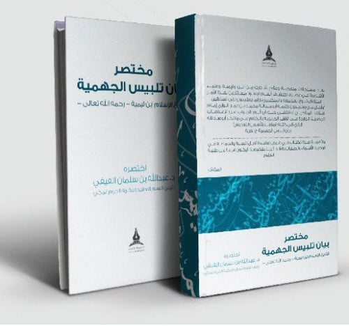 مختصر بيان تلبيس الجهمية تاليف: لشيخ الاسلام ابن تيمية اختصره :د.عبدالله بن عبدالله سلمان الفيفي نوع التجليد:غلاف نوع الورق:اصفر الناشر :دار طيبة الخضراء