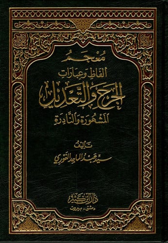 معجم الفاظ وعبارات الجرح والتعديل