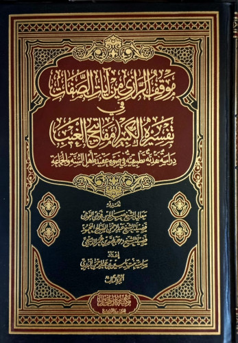 موقف الرازي من آيات الصفات في تفسيره الكبير( مفاتيح الغيب ) 1/3تقديم معالي الشيخ صالح الفوزان