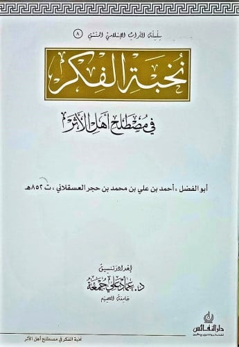 نخبة الفكر في مصطلح اهل الاثر   المؤلف: ابوالفضل احمد بن علي بن محمد بن حجر العسقلاني ت 852 هـــــ المحقق: عماد على جمعة نوع الغلاف: غلاف رقم الطبعة: الاولى تاريخ النشر: 1439/2018   الناشر: دار النفائس للنشر والتوزيع