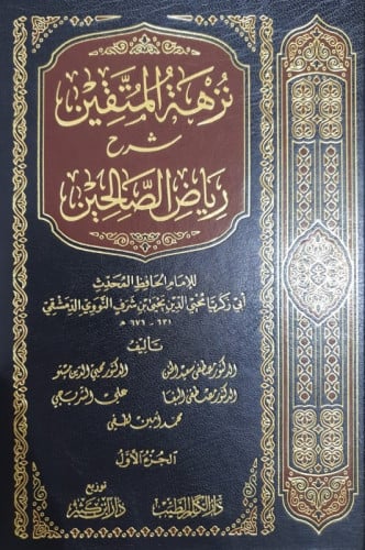 نزهة المتقين 2/1