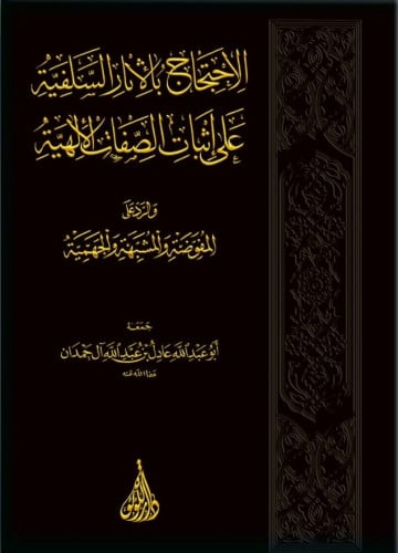 الاحتجاج بالأثار السلفية على إثبات الصفات الالهية والرد على المفوضة والمشبهة والجهمية