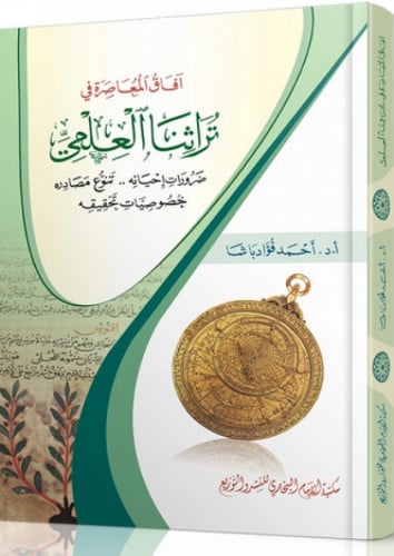 آفاق المعاصرة في تراثنا العلمي