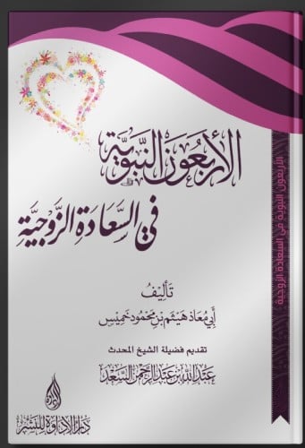 الأربعون النبوية في السعادة الزوجية - هيثم خميس