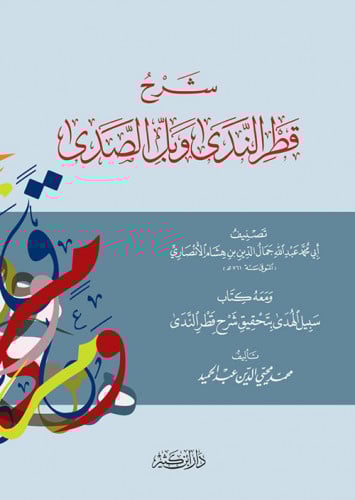 شرح قطر الندي