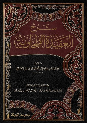 شرح العقيدة الطحاوية تاليف :ابن العز  تحقيق:عبدالله /شعيب الارناروط تاريخ الطبعة :1435-2014 نوع الورق:شاموا الناشر :الرسالة