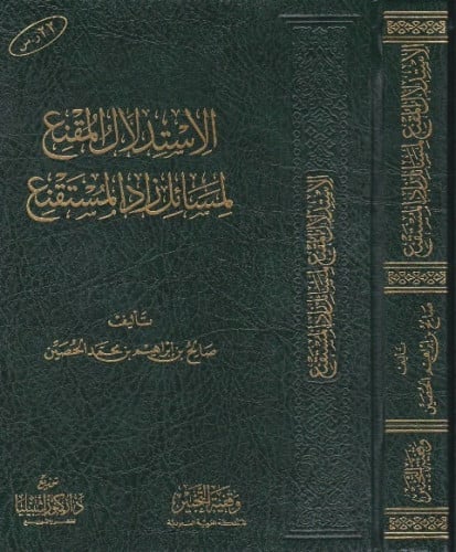 الاستدلال المقنع لمسائل زاد المستقنع تاليف:صالح اباهيم محمد الحصين نوع الورق: شاموا تاريخ :1439-2018 التانية  مجلد :فني الناشر :كنوز اشبيليا