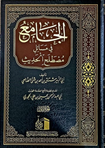 الجامع في مسائل مصطلح الحديث تاليف:ابى الزبير مشتاق بن أحمد الضالحي  تقديم الشيخ ابي عبد الرحمن يحي بن علي الحجوري  عددالمجلدات :2 نوع الوراق :شاموا تاريخ الطبعة :1442-2020الاولى الناشر : دار مكة للنشر