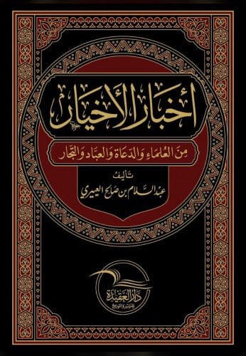 اخبار الاخيار - من العلماء والدعاة والعباد والتجار