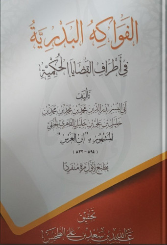 الفواكه البدرية في أطراف القضايا الحكمية