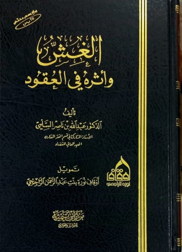 الغش واثره في العقود