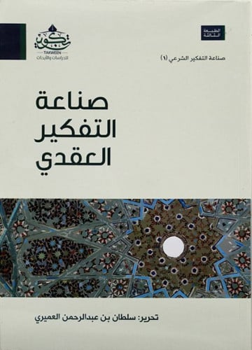 صناعة التفكير العقدي ( مركز تكوين)