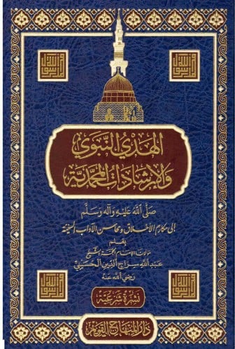 الهدي النبوي والارشادات المحمدية