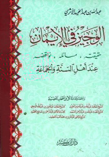 الوجيز في الايمان حقيقته مسائله نواقضه