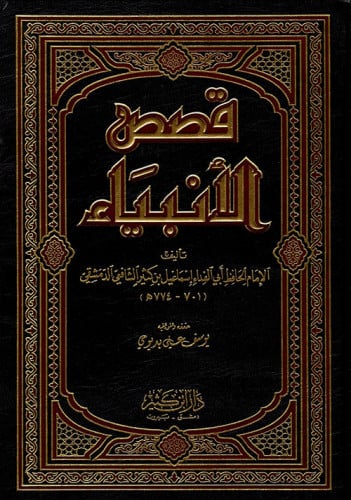 قصص الانبياء