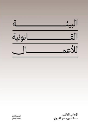 البيئة القانونية للاعمال‎