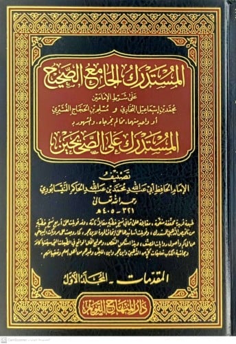 المستدرك الجامع الصحيح (المستدرك على الصحيحين)1/11