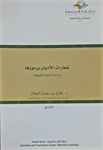 شعارات الاديان ورموزها , دراسة تحليلية تطبيقية .